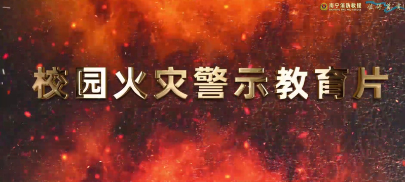 校园火灾警示教育片