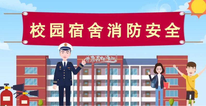 校园宿舍消防安全宣传片